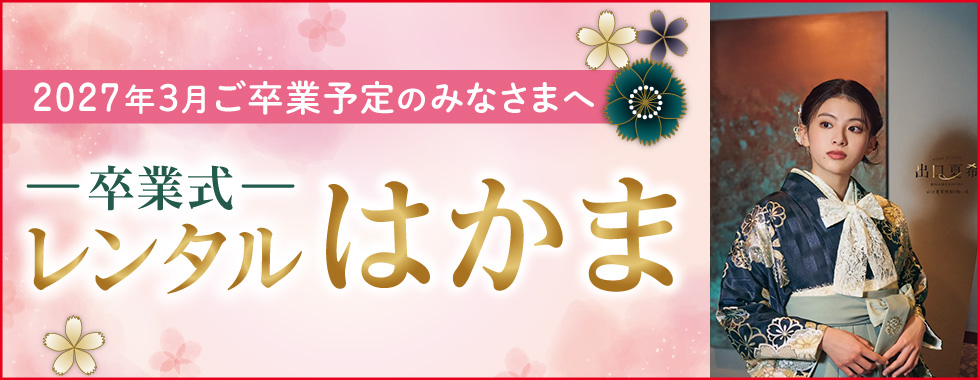 卒業式レンタル袴