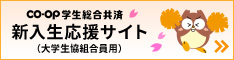 大学生協の学生総合共済　新入生応援サイト