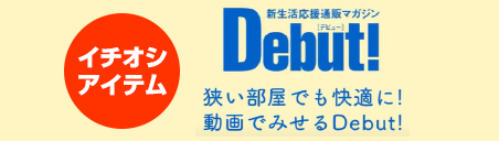 debut イシオシアイテム