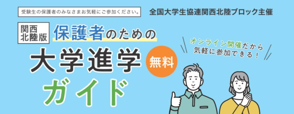 保護者のための大学進学ガイド
