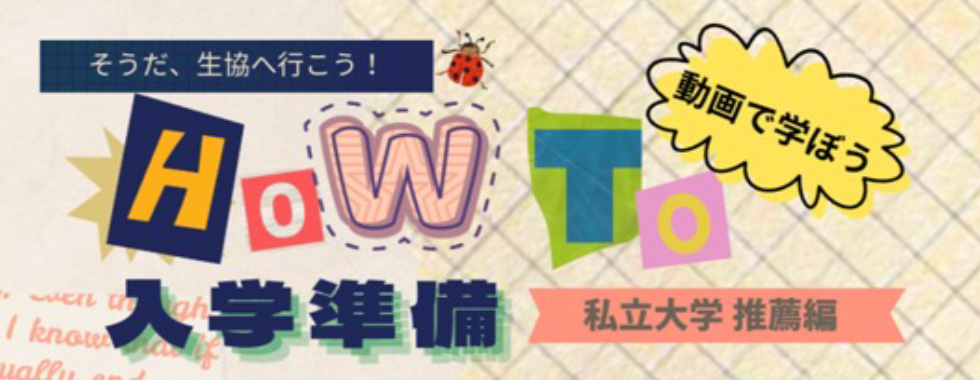 HOWTO入学準備