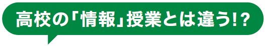 将来、社会人としても必須のスキル