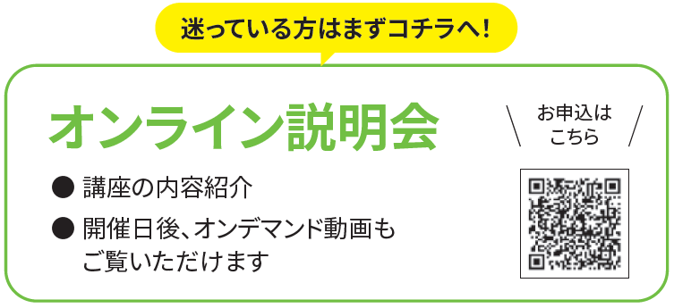 オンライン説明会開催：日付未定（17：00〜17：45）※オンデマンド配信もあります（0/00〜予定）／迷っている方はまずこちら→