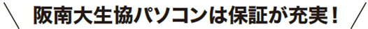 阪南大学生協パソコンは保証が充実！