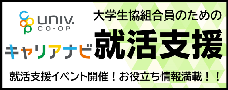 キャリアナビ就活支援