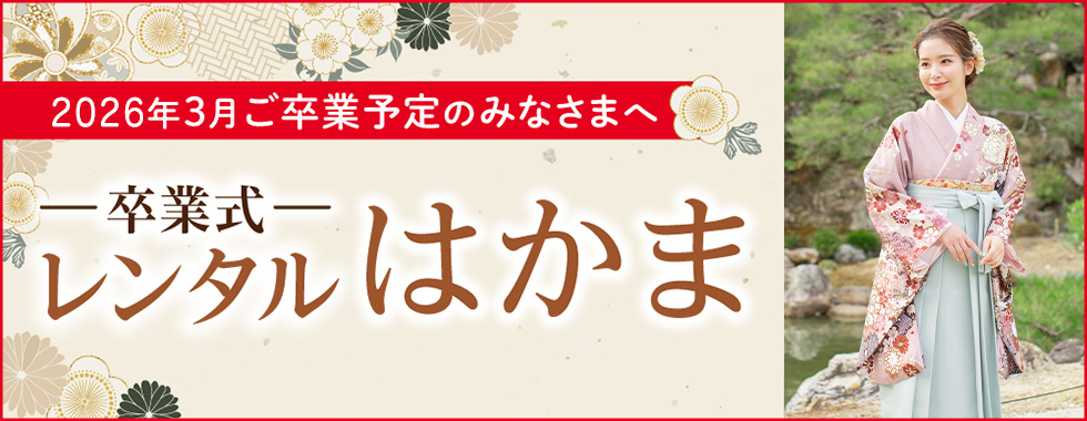 卒業式レンタルはかま