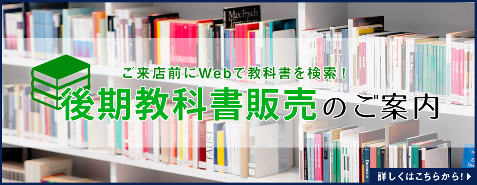 後期教科書販売のご案内