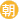 朝