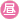 昼