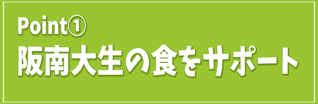 阪南大生の食をサポート