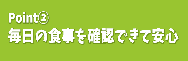 毎日の食事を確認できて安心