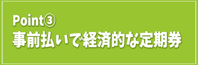 事前払いで経済的な定期券