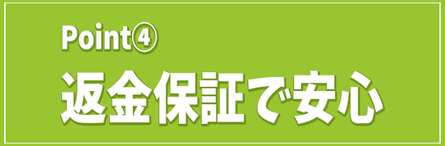 返金保証で安心